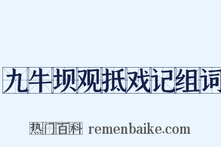 九牛坝观抵戏记组词是什么意思的图片